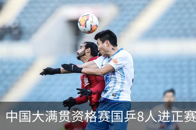 中国大满贯资格赛国乒8人进正赛 范思琦陈熠赢内战