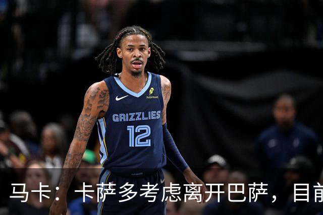 马卡：卡萨多考虑离开巴萨，目前设定的转会费约为2500万欧